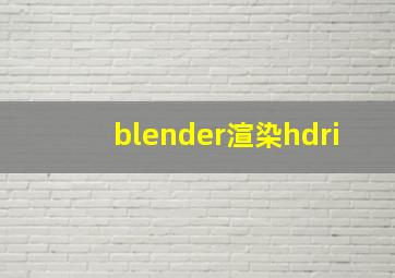 blender渲染hdri