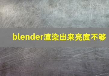 blender渲染出来亮度不够