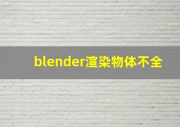 blender渲染物体不全