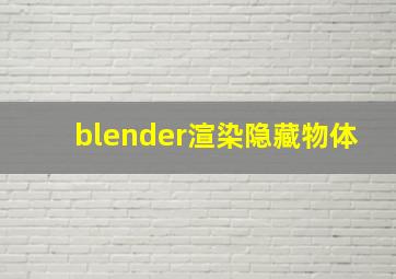 blender渲染隐藏物体