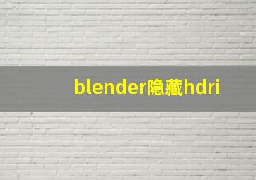 blender隐藏hdri