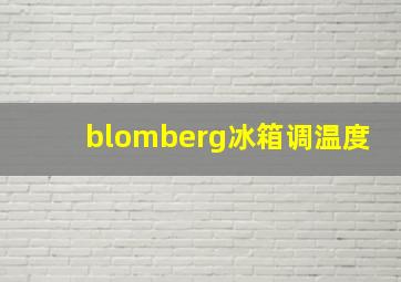 blomberg冰箱调温度