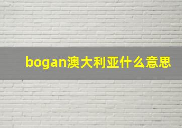 bogan澳大利亚什么意思