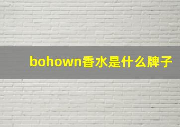 bohown香水是什么牌子