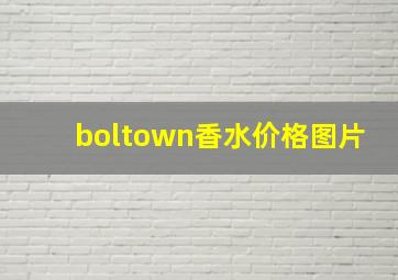 boltown香水价格图片