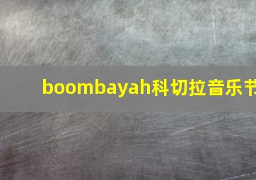 boombayah科切拉音乐节