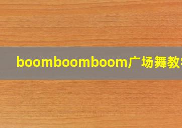 boomboomboom广场舞教学视频