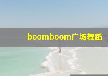 boomboom广场舞蹈