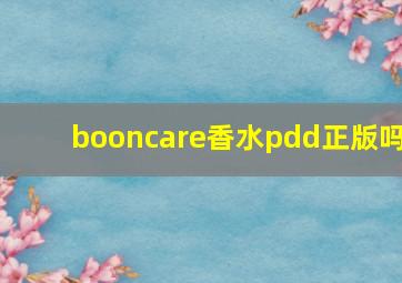 booncare香水pdd正版吗