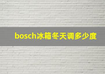 bosch冰箱冬天调多少度