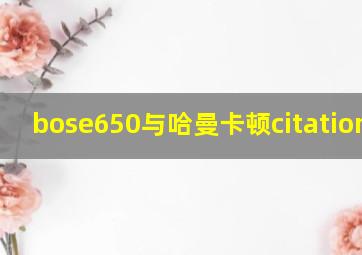 bose650与哈曼卡顿citation5.1