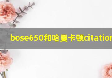 bose650和哈曼卡顿citation5.1