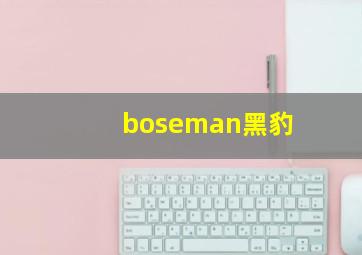 boseman黑豹