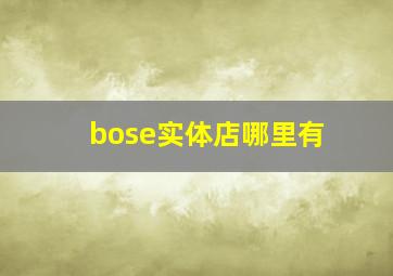 bose实体店哪里有