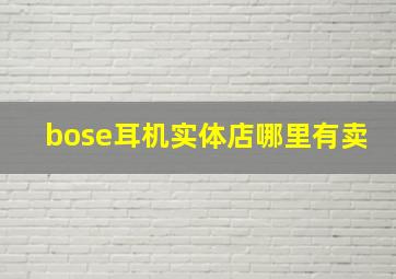 bose耳机实体店哪里有卖