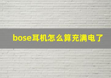 bose耳机怎么算充满电了