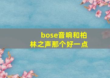 bose音响和柏林之声那个好一点