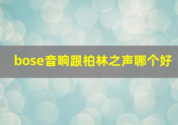 bose音响跟柏林之声哪个好