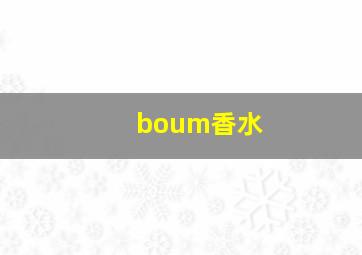 boum香水