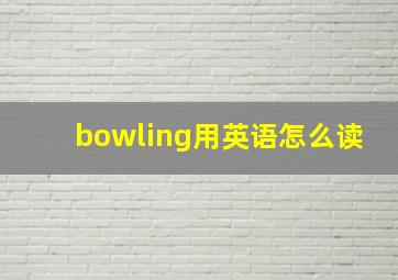 bowling用英语怎么读