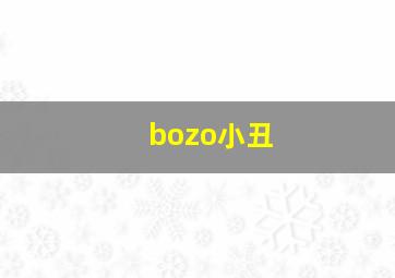 bozo小丑