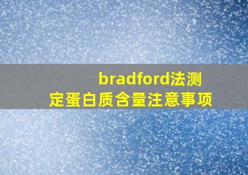 bradford法测定蛋白质含量注意事项