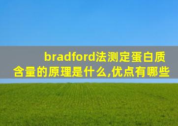 bradford法测定蛋白质含量的原理是什么,优点有哪些