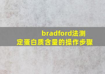 bradford法测定蛋白质含量的操作步骤