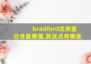 bradford法测蛋白含量原理,其优点有哪些