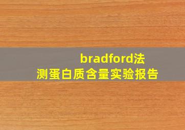 bradford法测蛋白质含量实验报告