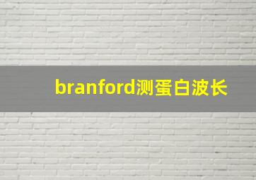 branford测蛋白波长