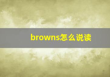 browns怎么说读