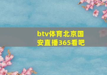 btv体育北京国安直播365看吧