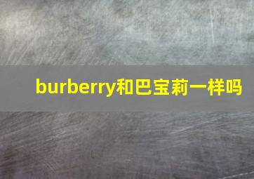 burberry和巴宝莉一样吗