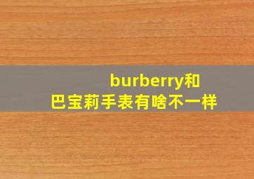 burberry和巴宝莉手表有啥不一样