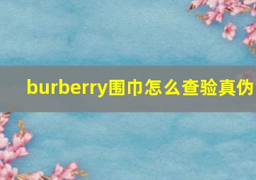 burberry围巾怎么查验真伪