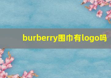 burberry围巾有logo吗