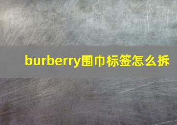 burberry围巾标签怎么拆