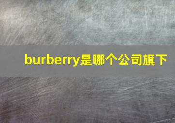 burberry是哪个公司旗下