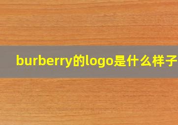 burberry的logo是什么样子的