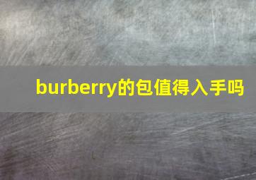 burberry的包值得入手吗