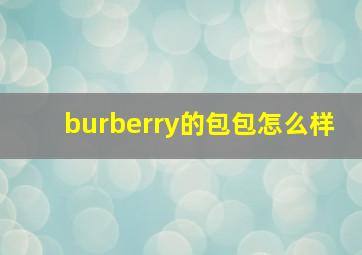 burberry的包包怎么样