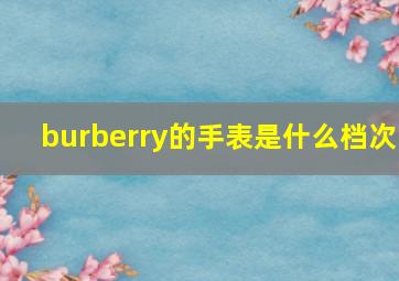 burberry的手表是什么档次