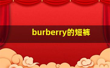 burberry的短裤