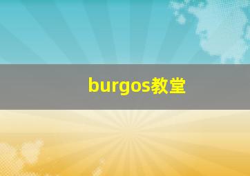 burgos教堂