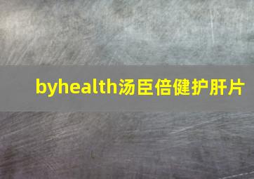 byhealth汤臣倍健护肝片