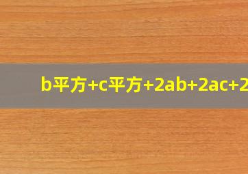 b平方+c平方+2ab+2ac+2bc