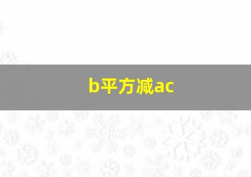 b平方减ac