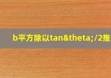 b平方除以tanθ/2推导