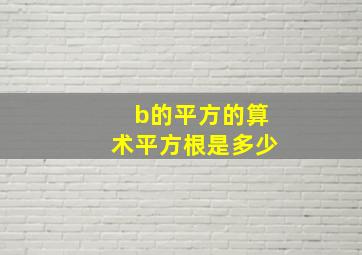 b的平方的算术平方根是多少